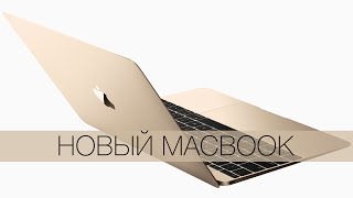 Презентация MacBook 2015 на русском [upl. by Eikram45]