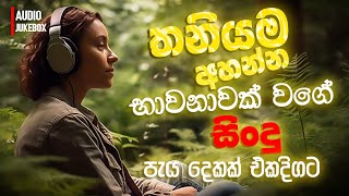 මනෝපාරකට සුපිරිම සින්දු  Manoparakata Sindu  Best New Sinhala Songs Collection  Sinhala New Songs [upl. by Nibor]