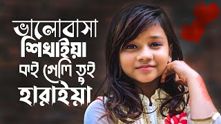 সুমাইয়ার নতুন গান  ভালোবাসা শিখাইয়া কই গেলি তুই হারাইয়া  Valobasha Shikhaiya  Sumaiya Notun Gaan [upl. by Llerad]