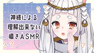 【ASMR3dio】神様による理解できない囁きASMR【新人VTuber兎神とと】 [upl. by Trevor]