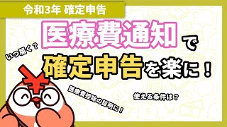 【確定申告】医療費通知とは？医療費控除に使える書類、何が書いてある？ [upl. by Aneetsirk808]