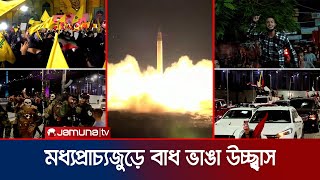 ইরানের হামলার পর আল্লাহু আকবার ধ্বনিতে প্রকম্পিত মধ্যপ্রাচ্য  IsraelIran  MiddleEast Celebration [upl. by Nirtiak]