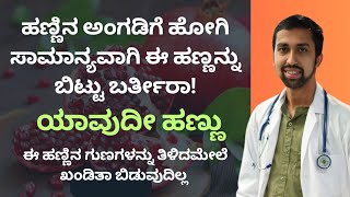 ಹಣ್ಣಿನ ಅಂಗಡಿಗೆ ಹೋಗಿ ಸಾಮಾನ್ಯವಾಗಿ ಈ ಹಣ್ಣನ್ನು ಬಿಟ್ಟು ಬರ್ತೀರಾ ಯಾವುದೀ ಹಣ್ಣು DR VENKATESH  NISARGA [upl. by Nazay]