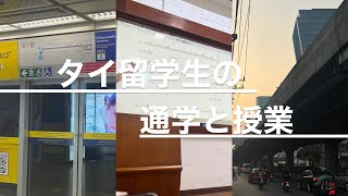 【タイ留学】大学までの道のりと、授業のことを少し [upl. by Anemix117]