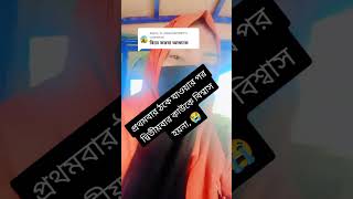 foryou unfrezzmyaccount duet viralvideo funny duetting vlog love rajshahi comedy [upl. by Eirod]