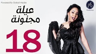 3ELA MAGNONA SERIES مسلسل عيله مجنونه الحلقه الثامنه عشر [upl. by Ocnarfnaig]