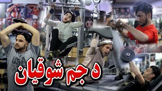 Types Of People In Gym  Pashto New Funny Video 2022  Kabul Vines [upl. by Adnilreh]