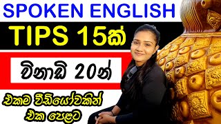 මේ Tips 15න් ඔයා කැමති විදියකට ඉංග්‍රීසි හදාගන්න [upl. by German707]