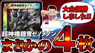 【デュエマ】令和６年、まさかの《超神機鎧冑ゼノメノン》が公認大会で大暴れしてたので解説。 [upl. by Nosylla907]