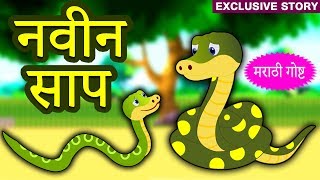 नवीन साप  Marathi Goshti  Marathi Story for Kids  Moral Stories for Kids  Koo Koo TV Marathi [upl. by Dayir]