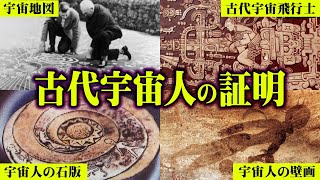 やはり宇宙人は存在していた。地球に残る古代宇宙人の痕跡がスゴすぎる…【 都市伝説 宇宙人 古代 】 [upl. by Nakada370]