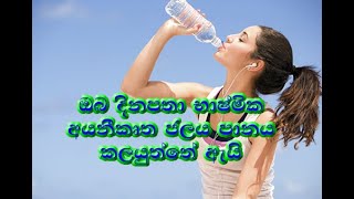 Benefits of Drinking Alkaline Water sinhala [upl. by Naut]