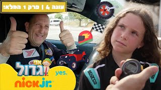 אני גדול 4 פרק 1 המלא 🏎  מסלול המירוצים  ניק גוניור [upl. by Inalem]