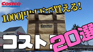 【コストコ】1000円以下で買える！コストコ20選  定番リピート品  おすすめ品  かんたん料理  COSTCO  kinari [upl. by Tterrej771]