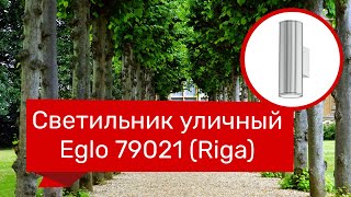 Светильник уличный EGLO 79021 79019 EGLO 94107 94105 Riga обзор [upl. by Kahn176]