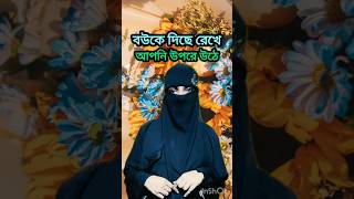 লজ্জা নই জান্তে হবে Islamic Vibeo Islamic Stutas  এশো ইসলামের পথেyoutubeshorts shortvide [upl. by Enaht84]