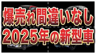 2025年登場予定の新型車7選 [upl. by Feer664]