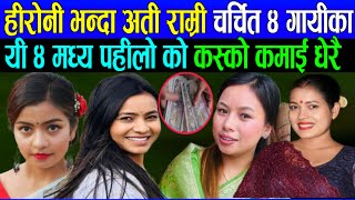 कस्को कमाई कतिछ  nirjala gurung dohoribtika sanu renuka bhattarai tika sanu live dohori isbusanjyal [upl. by Nelleh]