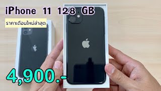 iPhone 11 ลดแล้วลดอีก ลดราคาเหลือ 4900 บาทเท่านั่น ปรับราคาโปรเดือนใหม่ล่าสุดส่งท้ายปี [upl. by Avot456]