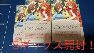 ヴァイスシュヴァルツ五等分の花嫁プレミアムブースター5ボックス開封！ [upl. by Nykal]