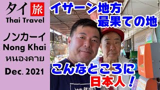 タイ イサーン地方最果ての地ノンカーイ こんなところに日本人 2021年末旅行4 4K 159 [upl. by Goraud]