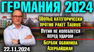 Шольц категорически против ракет TaurusПутин не колеблется перед ударомБербок обвинила Азербайджан [upl. by Aramac69]