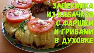 Запеканка из кабачков с фаршем в духовке [upl. by Atteuqal]