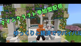 【マイクラ参加型】ねこ餅鯖でサバイバル！【Java版＆統合版】【経済鯖】 [upl. by Aicilic839]