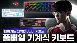 풀배열충 차렷 페이커도 쓰는 10만원대 가성비 풀배열 기계식 키보드 BEST 3  레이저 헌츠맨 V2 리니어  한성컴퓨터 GK898B  다얼유 A104 PRO 8K [upl. by Aivek]