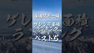 全国スキー場のゲレンデ面積ランキングベスト5 shorts スキー場 [upl. by Nicram]