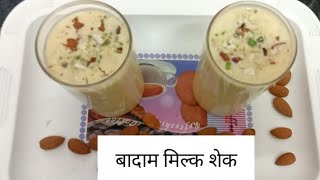 बाजार से भी अच्छा बादाम मिल्क शेक बनाने का आसान तरीका। badam milk shake recipe [upl. by Sterne]