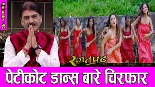 पेटिकोट डान्स बारे चिरफार  RAJATPAT  EPISODE94  PRAKASH SUBEDI [upl. by Caasi994]