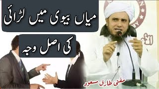 Miya Biwi Ke Jhagdon Ki Asal Vajh  Mufti Tariq Masood  Islamic Group [upl. by Admama]