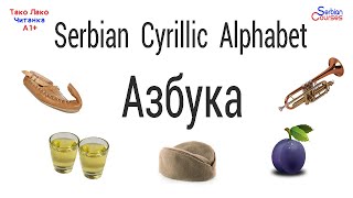 Serbian Cyrillic Alphabet АЗБУКА AZBUKA  Serbian Cyrillic Course [upl. by Bez699]