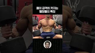 몸이 빠르게 좋아지는 헬창들의 특징 [upl. by Sirroned]