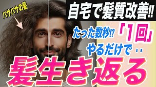 【１０秒で髪質改善】パサパサ髪からサラツヤ髪に！自宅でツヤ髪に治す方法。９９が速攻で効果あり！理容師が徹底解説 [upl. by Groeg]