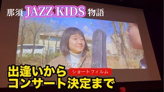 【那須JAZZ KIDS】出逢いからコンサート決定までの物語 ドキュメントショートフィルム [upl. by Beora]