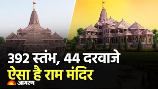 Ram Mandir Live 392 स्तंभ 44 दरवाजे ऐसा है अयोध्या में राम मंदिर Hindi News [upl. by Eiramyllek]