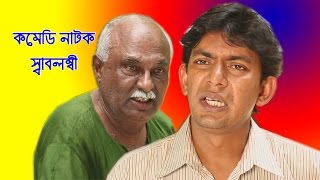 Bangla Funny Natok quotswabolombiquot বাংলা হাসির নাটক quotস্বাবলম্বীquot [upl. by Ahdar]