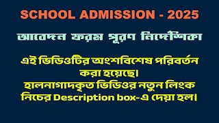 সরকারি ও বেসরকারি বিদ্যালয়সমূহে ভর্তি  ২০২৫  Govt and Nongovt School Admission2025 [upl. by Elinet133]