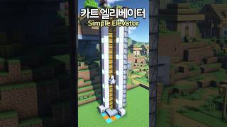 Simple Minecart Elevator 😲 Minecraft minecraftbuild 마인크래프트 [upl. by Carbrey]