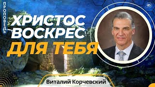 Христос воскрес для тебя — Виталий В Корчевский 📖 2 Тим 28 Проповедь [upl. by Bridge162]