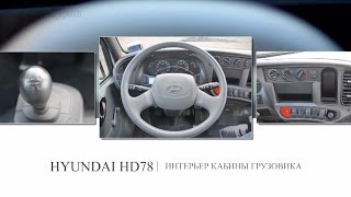 Обзор интерьера кабины грузовика HYUNDAI HD78 вид внутри кабины [upl. by Oirevas121]