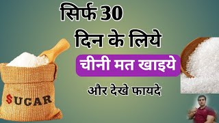 चीनी को बंद करने के फायदे। quitsugar [upl. by Fortna]