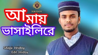 আমায় ভাসাইলি রে । Amay Bhashaili re । MD Hridoy Islam । HM Hridoy 02 [upl. by Aleahcim]