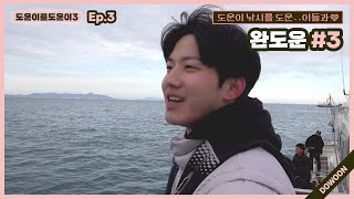 Helping DOWOON3 Ep3 WanDOWOON 3 [upl. by Hayley]