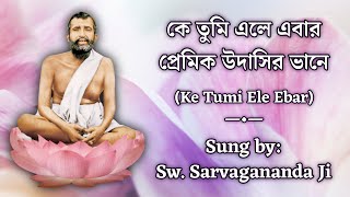 Ke Tumi Ele Ebar Premik Udashir Bhane  With Lyrics  By Swami Sarvagananda Ji [upl. by Lamaaj]