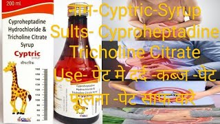 Decyp p Syrup Cyproheptadine Tricholine Citrate amp Sorbitol Syrup sorbitol syrup भूख बढ़ाये uses [upl. by Aihsad558]