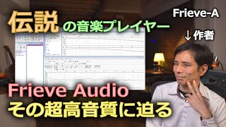 【オーディオ】伝説の超高音質再生ソフトFrieve Audioを作者自ら振り返る [upl. by Sheley257]