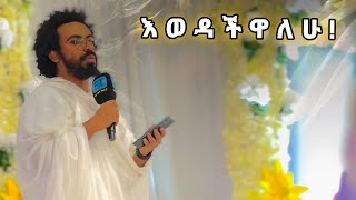 🛑 እ ወ ዳ ች ዋ ለ ሁ ⁉️  ማዕዶት ለኢትዮጵያ  elias shitahun [upl. by Sarene]